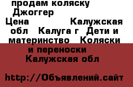 продам коляску Jogger (Джоггер) Special Tomato › Цена ­ 45 000 - Калужская обл., Калуга г. Дети и материнство » Коляски и переноски   . Калужская обл.